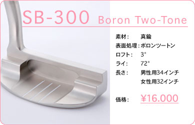 SB-300 Boron two-Tone／素材：真鍮／表面仕上げ：ボロンツートン／ロフト：3°／ライ：72°／長さ：男性用34インチ・女性用32インチ／価格：16,000円／税込価格／送料込み