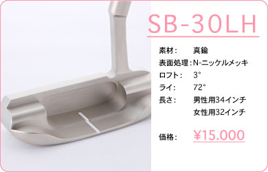 SB-30LH／素材：真鍮／表面仕上げ：N-ニッケルメッキ／ロフト：3°／ライ：72°／長さ：男性用34インチ・女性用32インチ／価格：15,000円／税込価格／送料込み