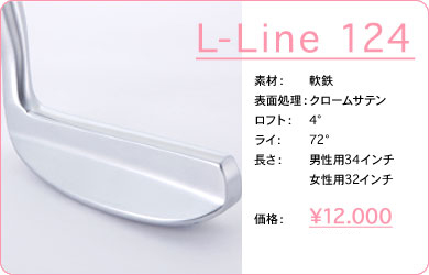 L-Line 124／素材：軟鉄／表面仕上げ：クロームサテン／ロフト：4°／ライ：72°／長さ：男性用34インチ・女性用32インチ／価格：12,000円／税込価格