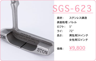 SGS-623／素材：ステンレス鋳造／表面仕上げ：バレル／ロフト：5°／ライ：72°／長さ：男性用34インチ・女性用32インチ／価格：9,800円／税込価格