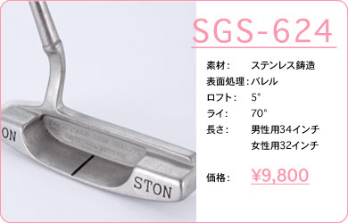 SGS-624／素材：ステンレス鋳造／表面仕上げ：バレル／ロフト：5°／ライ：70°／長さ：男性用34インチ・女性用32インチ／価格：9,800円／税込価格