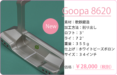Goopa-8620／素材：軟鉄鍛造／表面仕上げ：ホワイトビーズボロン／ロフト：3°／ライ：72°／長さ：34インチ／価格：28,000円／税別価格／